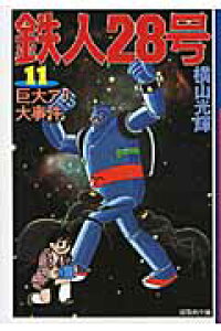 楽天ブックス 鉄人28号 第11巻 横山光輝 本 楽天ブックス 鉄人28号 第11巻 横山光輝 本